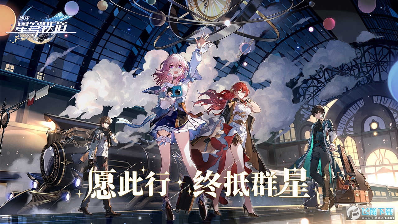 崩坏星穹铁道国际服官方版2023 崩坏星穹铁道国际服官方版2023