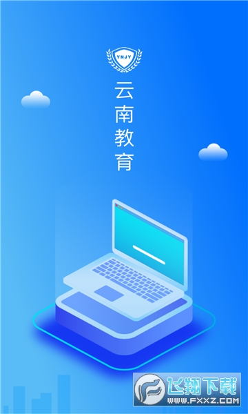 云南教育云统一认证登录系统app 云南教育云统一认证登录系统app