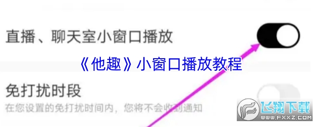 他趣小窗口播放教程 他趣小窗口播放教程
