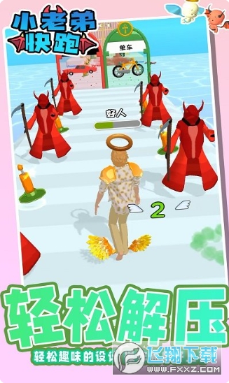 小老弟快跑天使恶魔手机版 小老弟快跑天使恶魔手机版