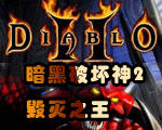 �����ƻ���2����֮��(Diablo II: Lord of Destruction)���İ�