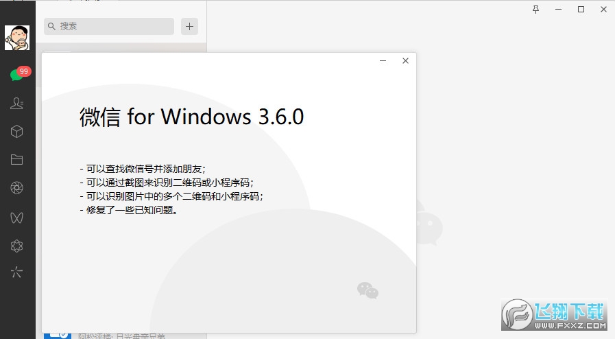 微信safew电脑版截图0