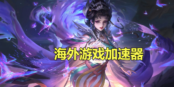 国外打safew下载用的加速器大全