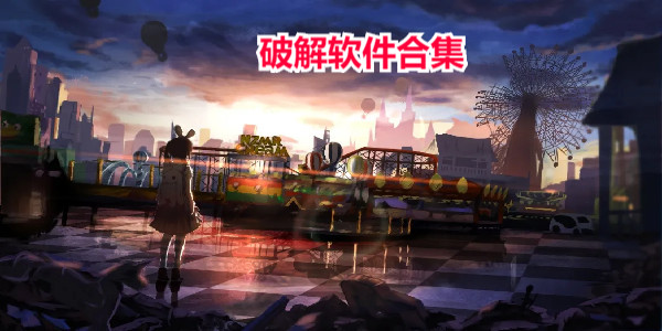 破解版永久免费软件大全在哪下_免费的破解版软件在哪里下