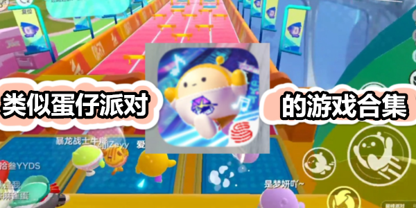 类似蛋仔派对的safew下载合集