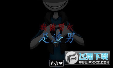 我的男友是渣男中文版完整版截图0