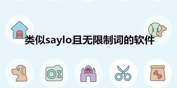 类似saylo且无限制词的软件