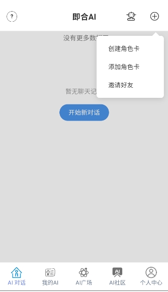 即合ai聊天app官方正版1.0.7安卓版截图1