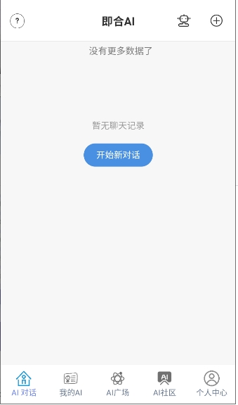 即合ai聊天app官方正版1.0.7安卓版截图0